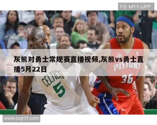 灰熊对勇士精彩对决直播渠道全解析及观看指南